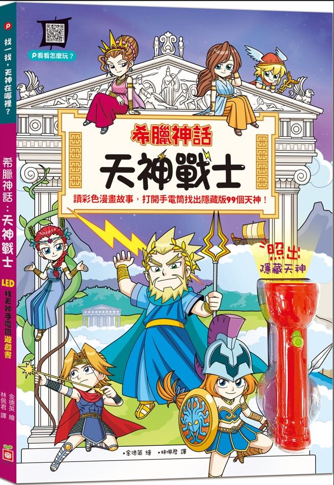 希臘神話: 天神戰士 LED照妖手電筒遊戲書