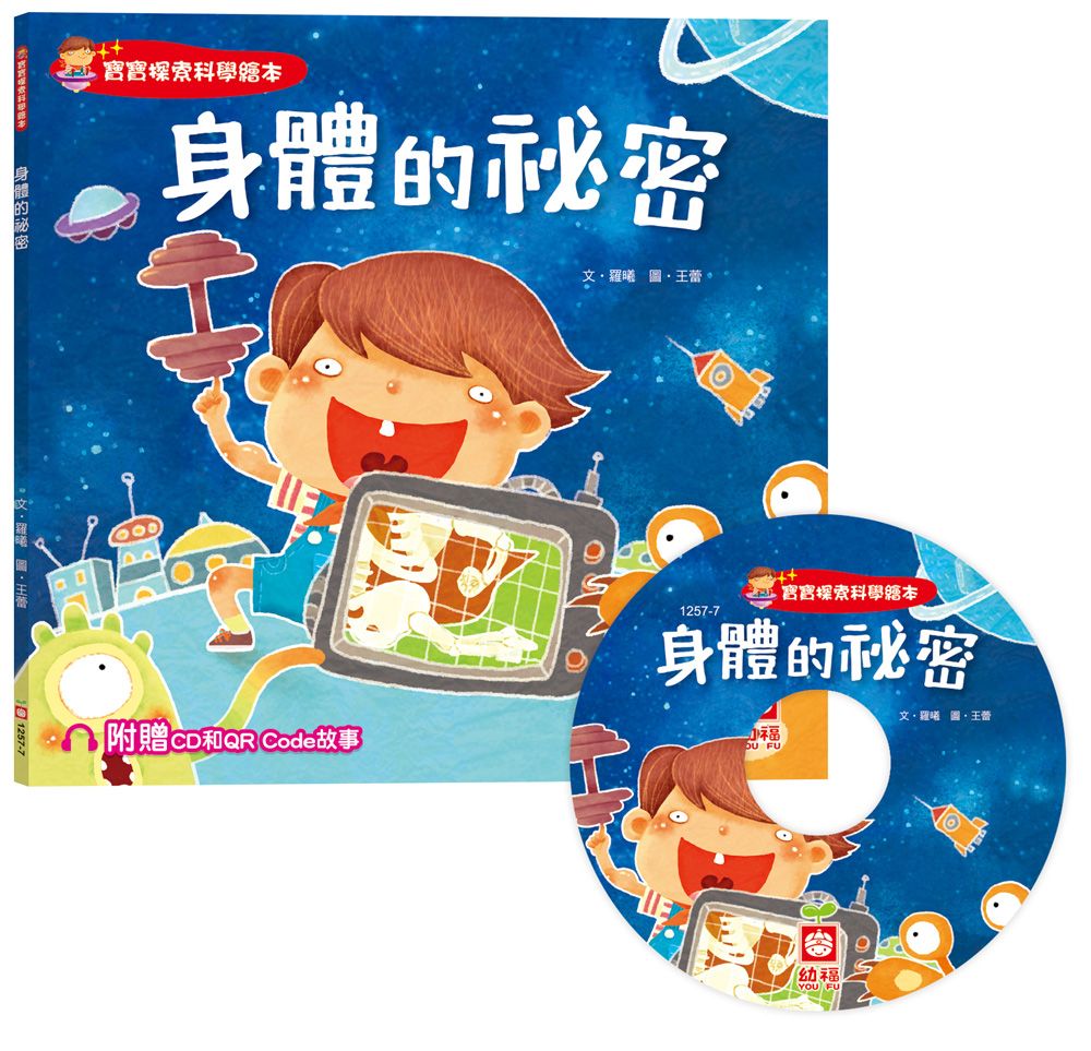 寶寶探索科學繪本: 身體的祕密 (附CD和QR Code故事)