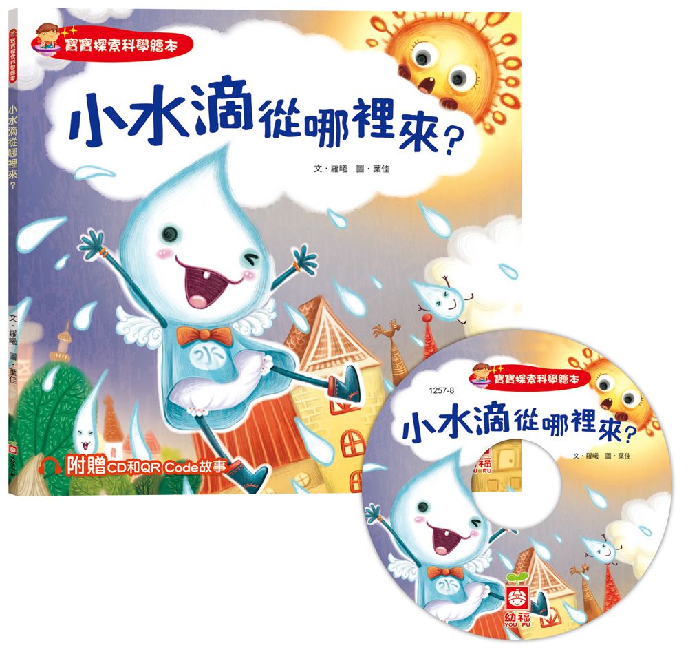 寶寶探索科學繪本: 小水滴從哪裡來? (附CD和QR Code故事)
