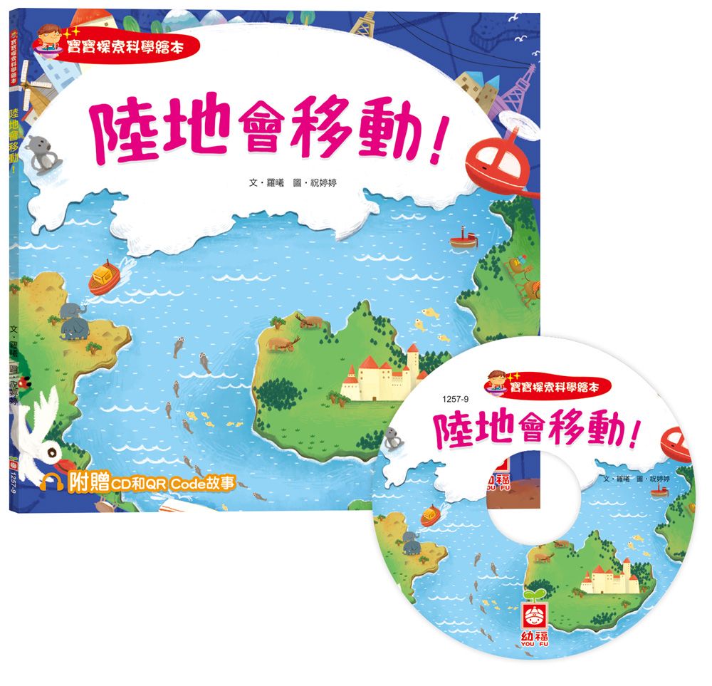 寶寶探索科學繪本: 陸地會移動! (附CD和QR Code故事)