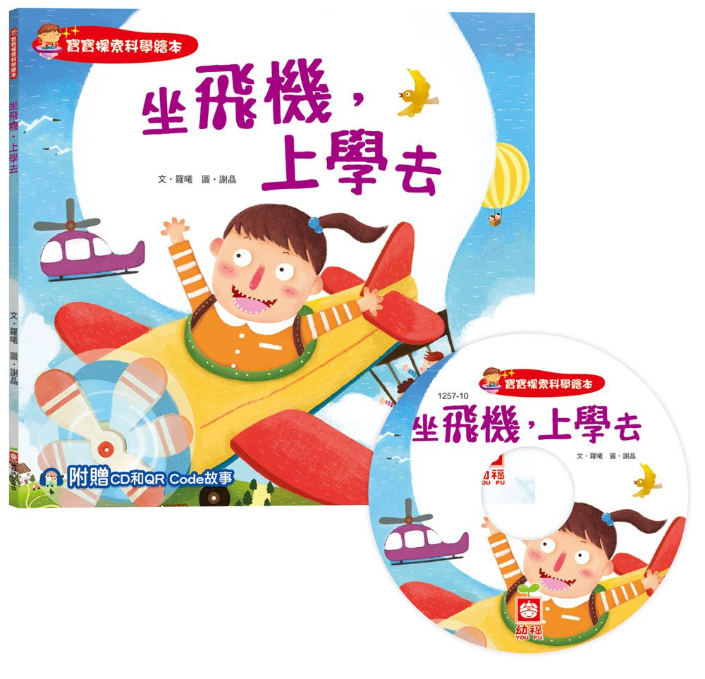 寶寶探索科學繪本: 坐飛機, 上學去 (附CD和QR Code故事)