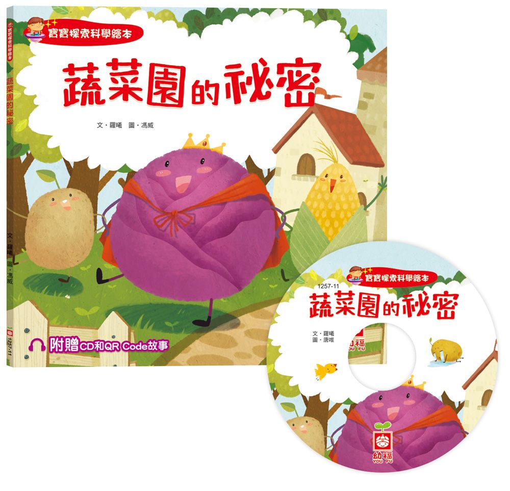 寶寶探索科學繪本: 蔬菜園的祕密 (附CD和QR Code故事)