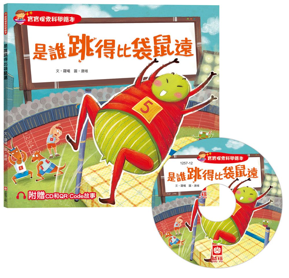 寶寶探索科學繪本: 是誰跳得比袋鼠遠 (附CD和QR Code故事)
