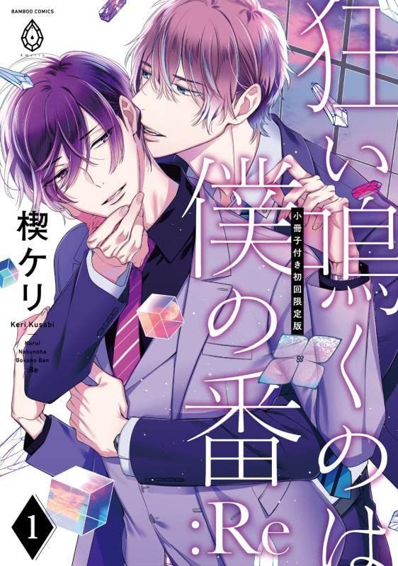 狂い鳴くのは僕の番:Re 1 (小冊子付き初回限定版)