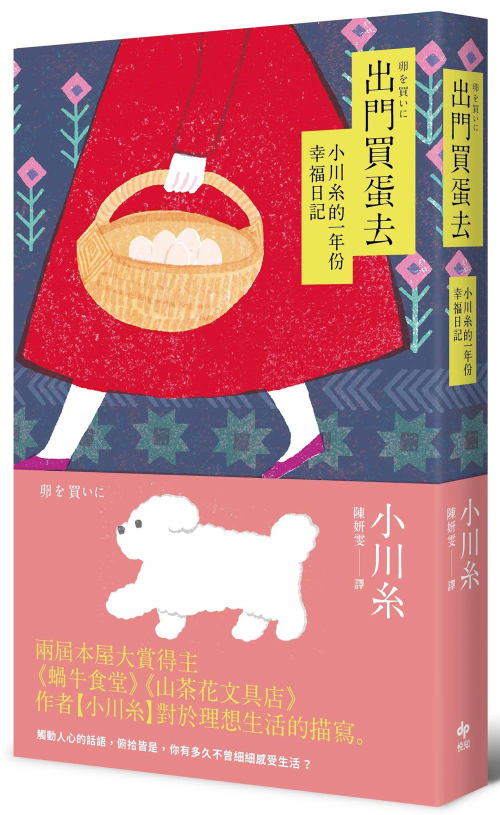 出門買蛋去: 小川糸的一年份幸福日記