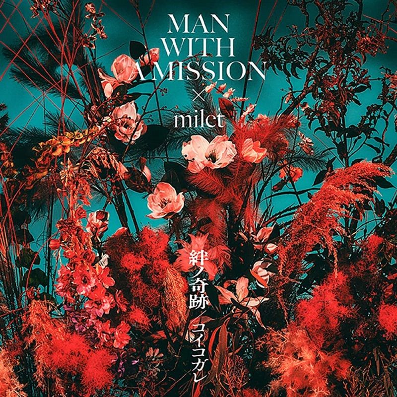 羈絆的奇蹟/ 熱戀不已 (初回生產限定盤/CD+DVD)