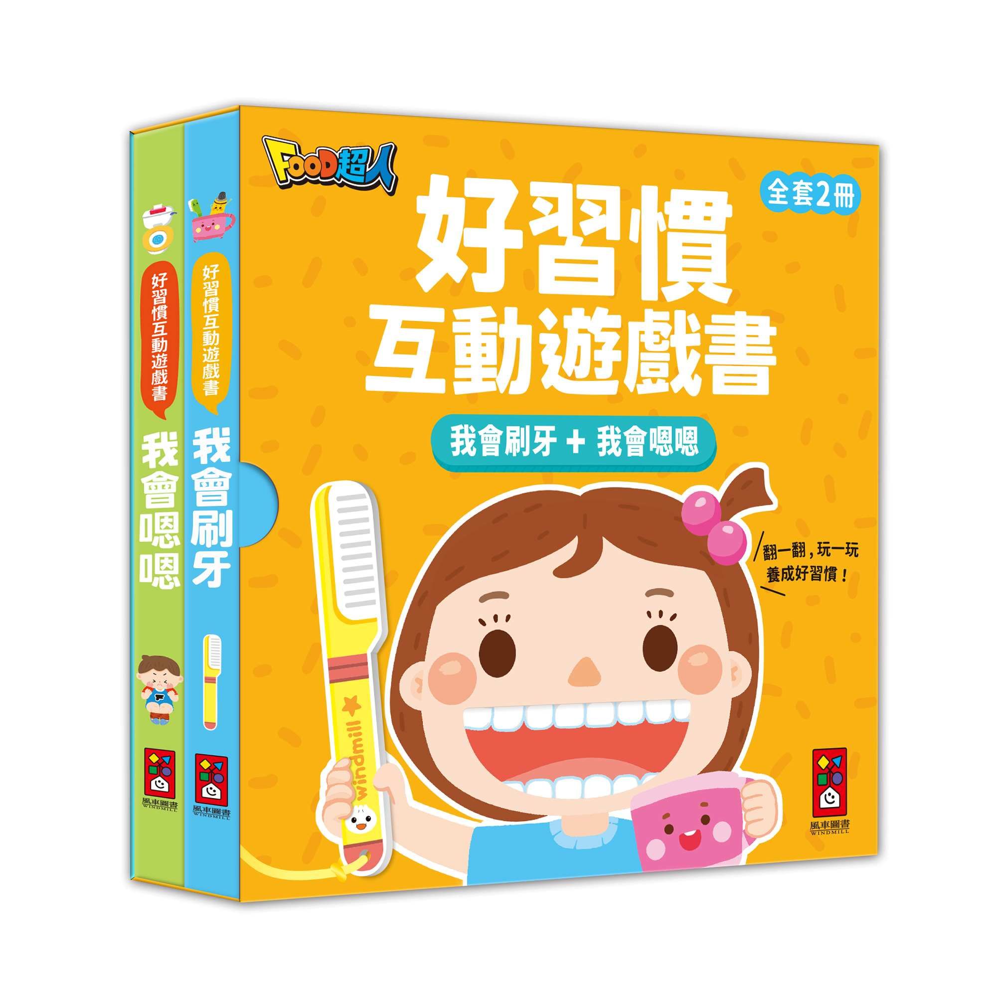 好習慣互動遊戲書: 我會刷牙+我會嗯嗯 (2冊合售)