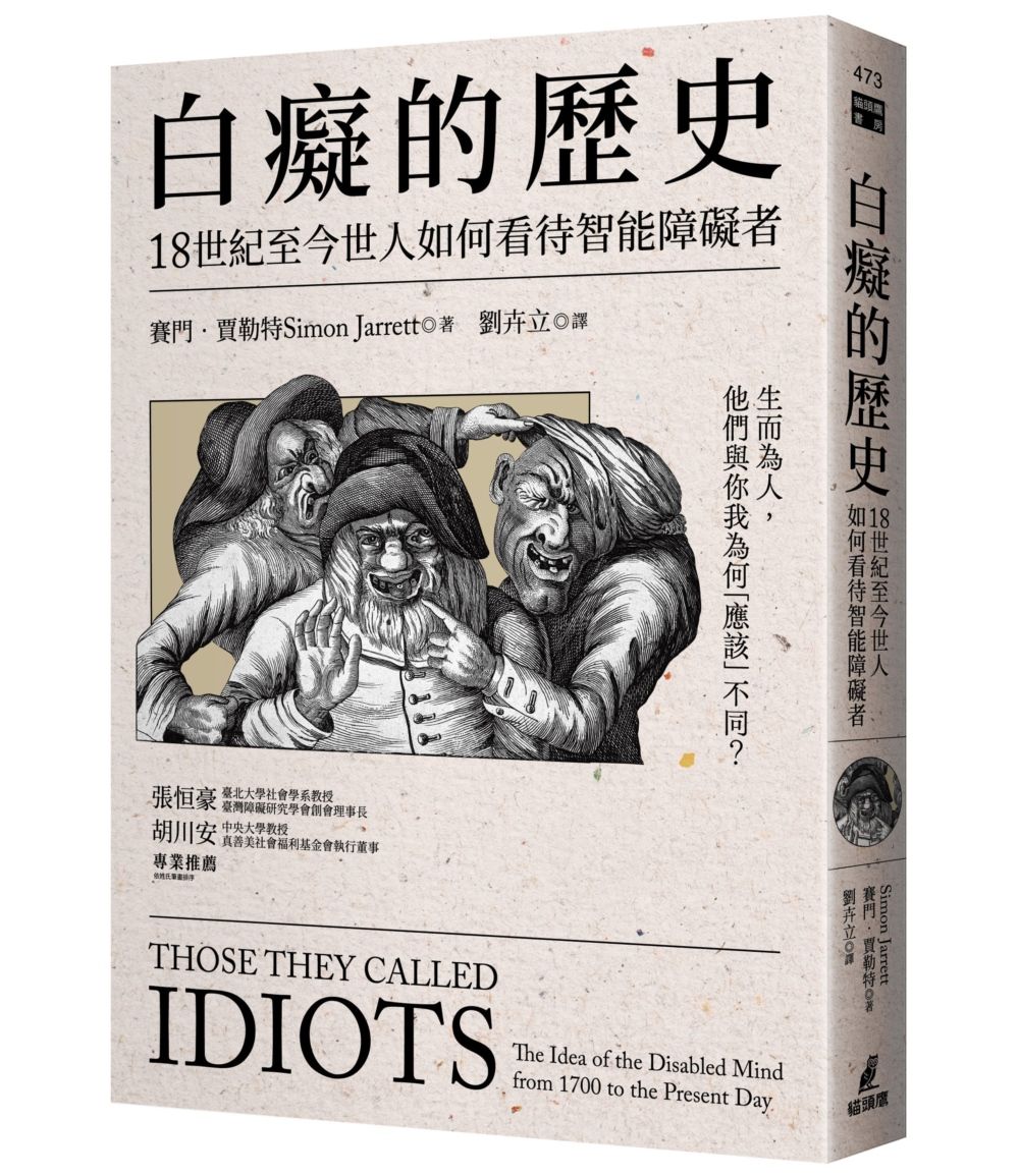 白癡的歷史: 18世紀至今世人如何看待智能障礙者
