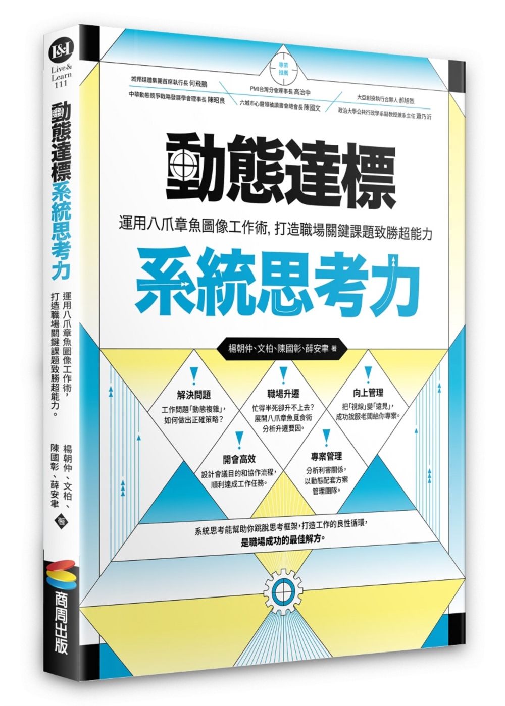 動態達標系統思考力: 運用八爪章魚圖像工作術, 打造職場關鍵課題致勝超能力