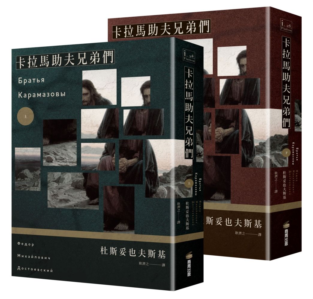 卡拉馬助夫兄弟們 上下 (2冊合售)