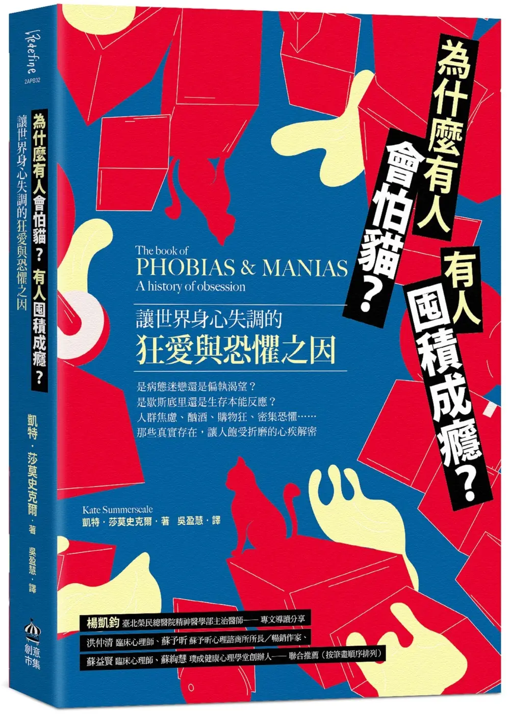 為什麼有人會怕貓? 有人囤積成癮? 讓世界身心失調的狂愛與恐懼之因