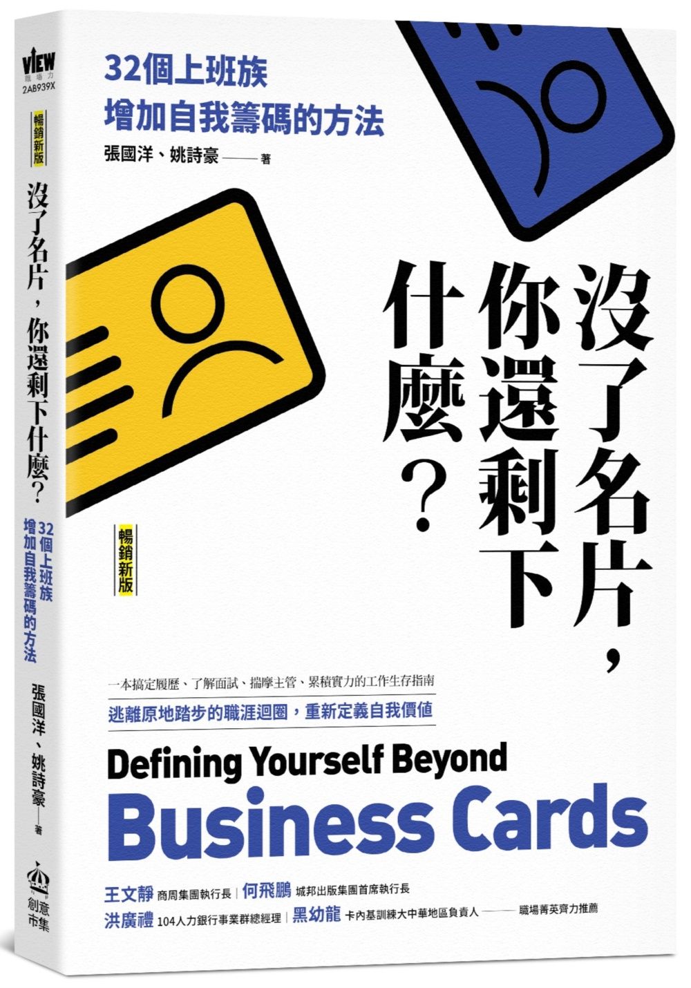 沒了名片, 你還剩下什麼? 32個上班族增加自我籌碼的方法 (暢銷新版)