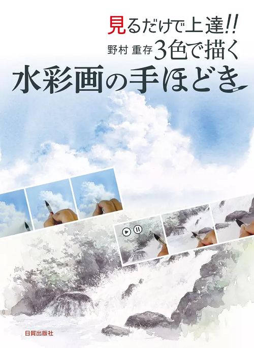 野村重存 3色で描く水彩画の手ほどき