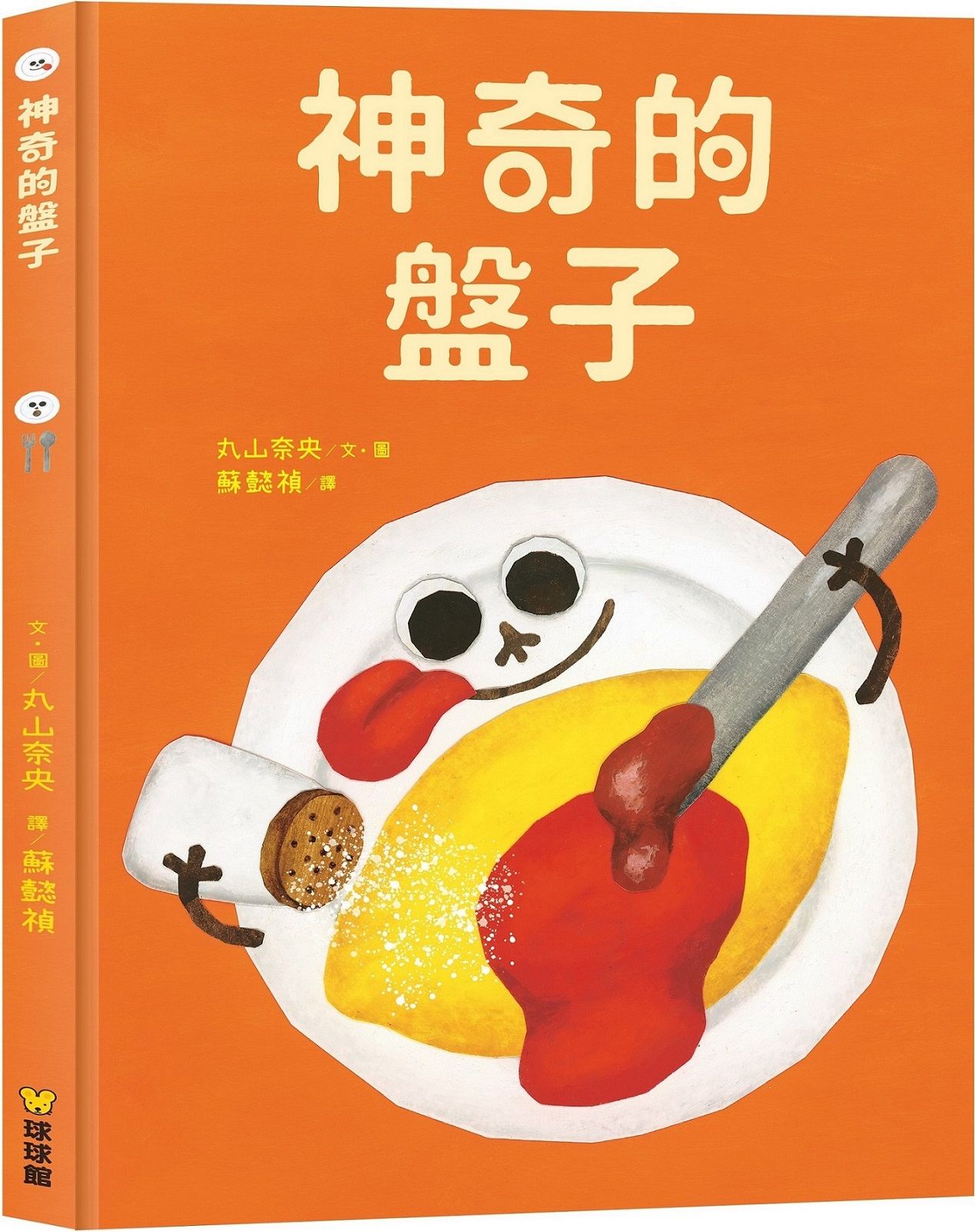 神奇的盤子