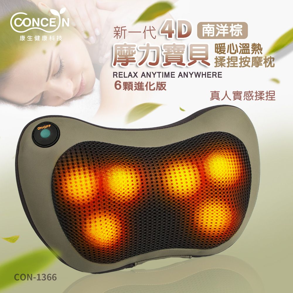 康生 4D摩力寶貝溫熱揉捏按摩枕 CON-1366/ 南洋棕
