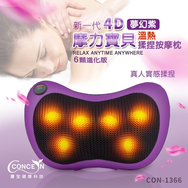 康生 4D摩力寶貝溫熱揉捏按摩枕 CON-1366/ 紫色