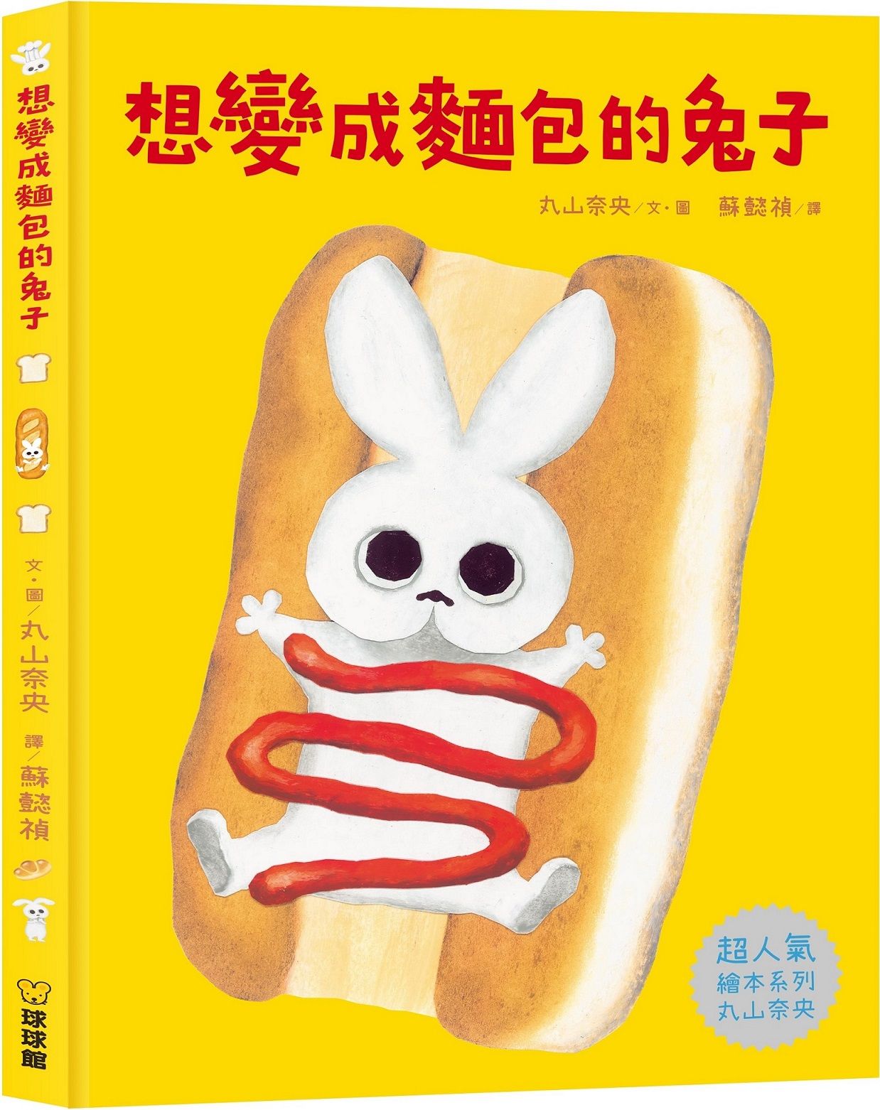 想變成麵包的兔子