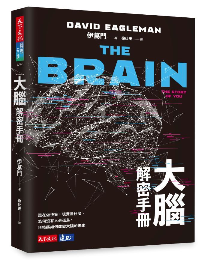 大腦解密手冊: 誰在做決策、現實是什麼、為何沒有人是孤島、科技將如何改變大腦的未來