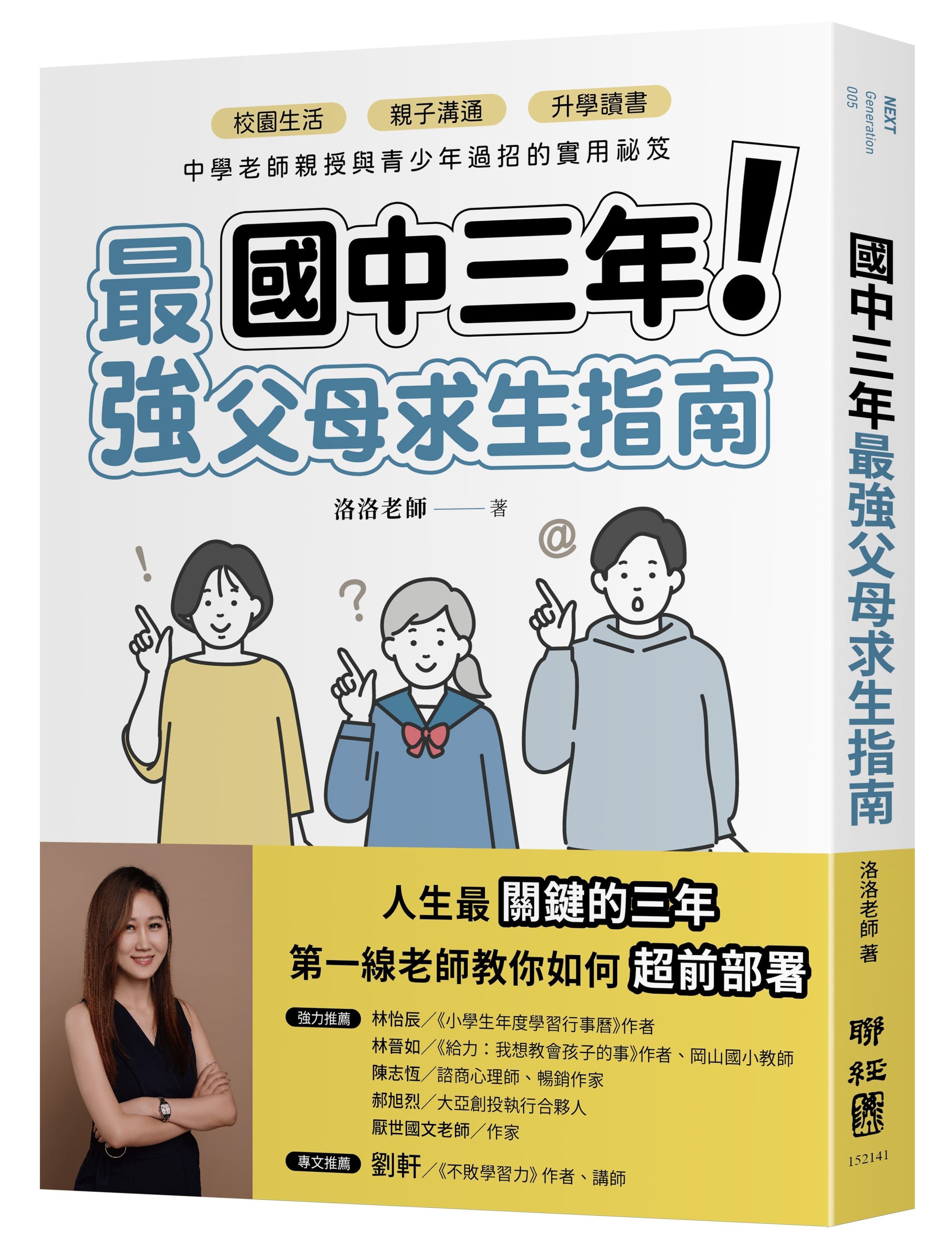 國中三年最強父母求生指南: 校園生活、親子溝通、升學讀書, 中學老師親授與青少年過招的實用祕笈