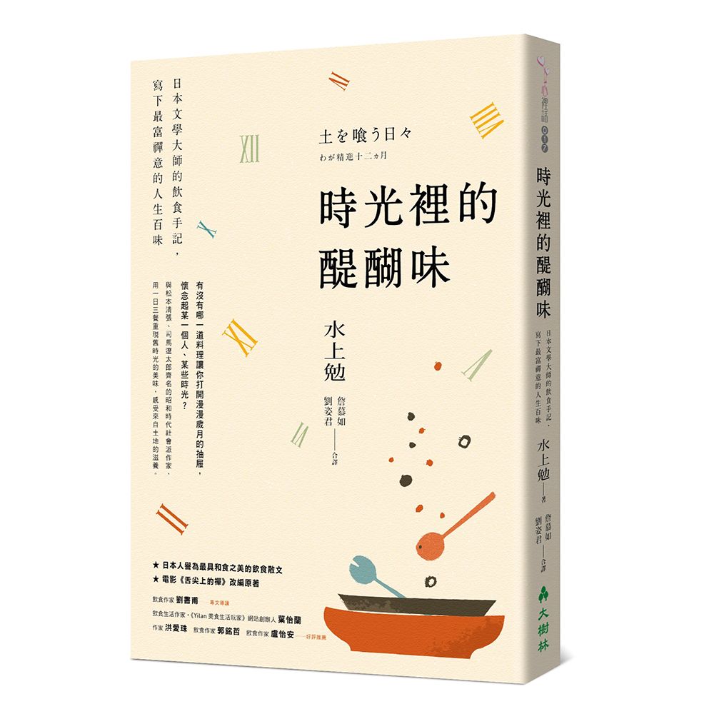 時光裡的醍醐味: 日本文學大師的飲食手記, 寫下最富禪意的人生百味