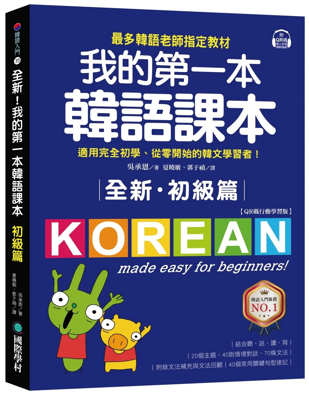全新! 我的第一本韓語課本初級篇: 最多韓語老師指定教材, 適用完全初學、從零開始的韓文學習者! (QR碼行動學習版)