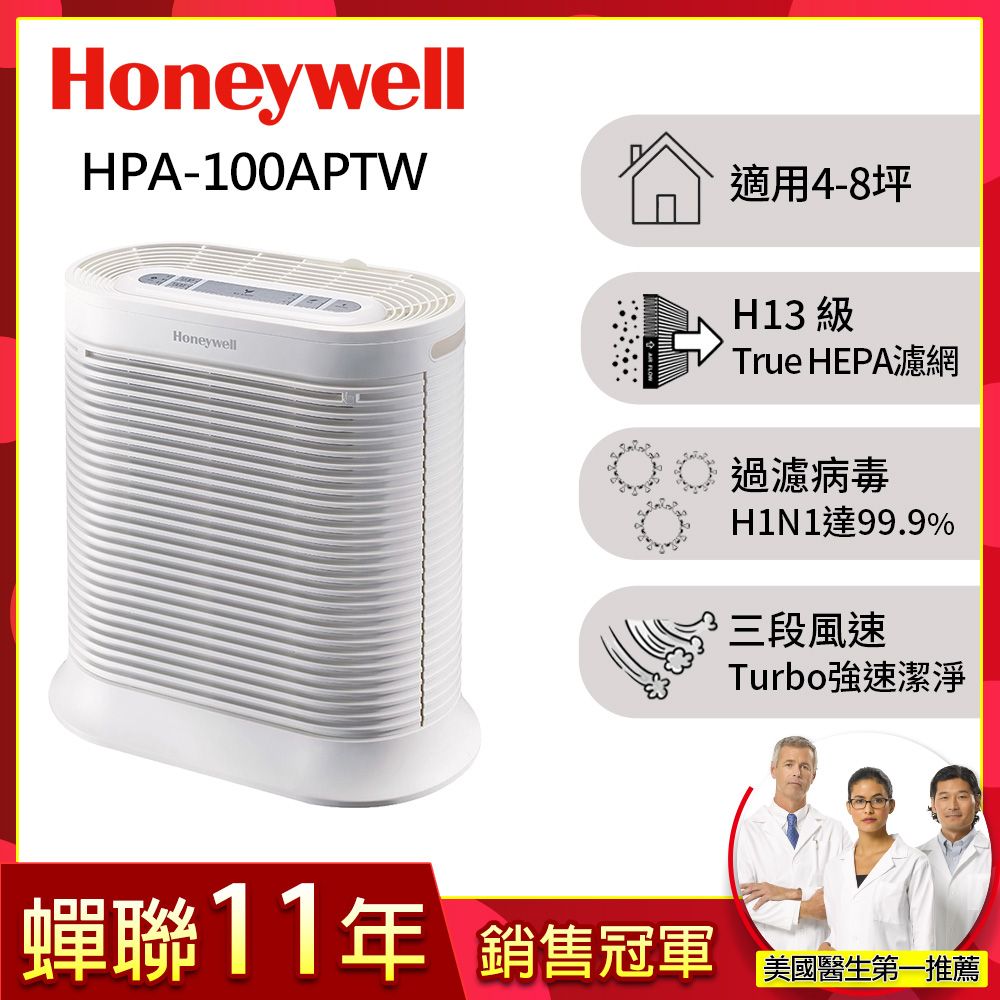 美國Honeywell 抗敏空氣清淨機 HPA100APTW (適用4-8坪)