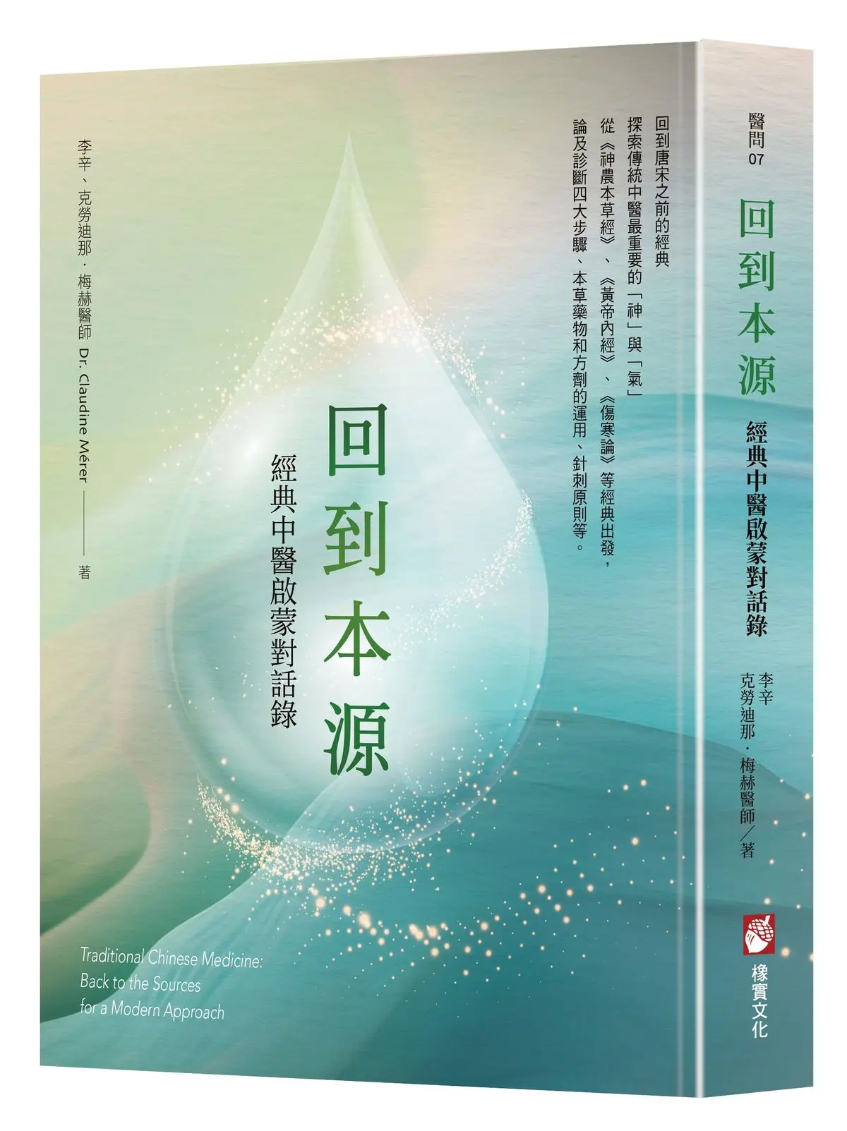回到本源: 經典中醫啟蒙對話錄