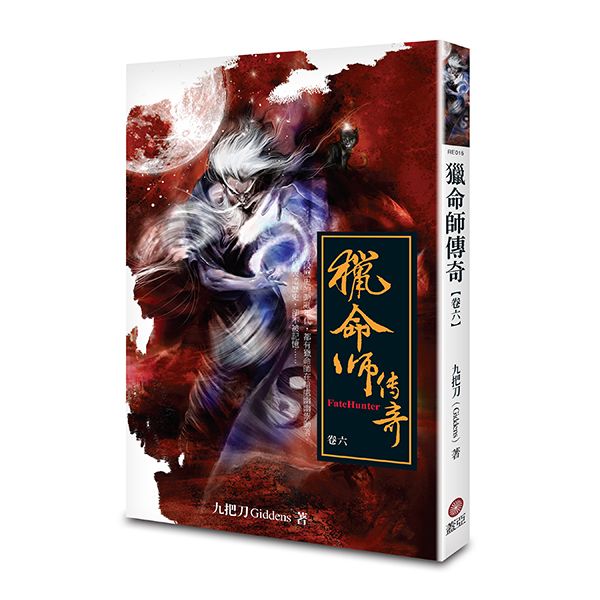 獵命師傳奇 卷六