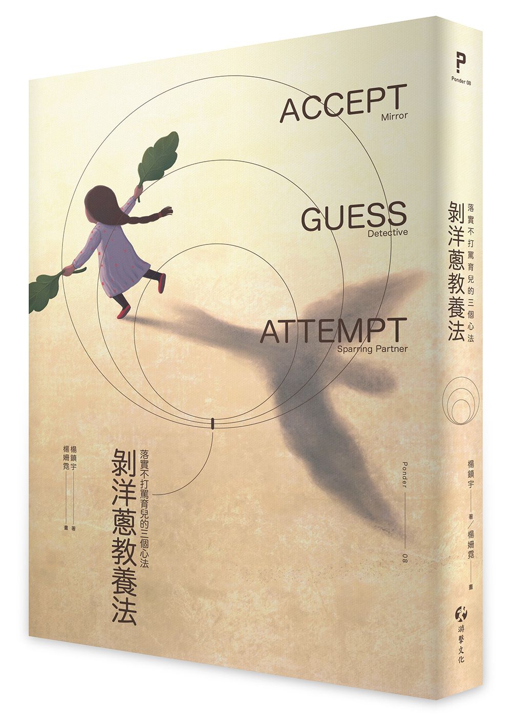剝洋蔥教養法: 落實不打罵育兒的三個心法