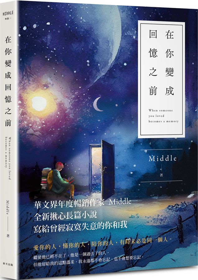 在你變成回憶之前 (星月版)
