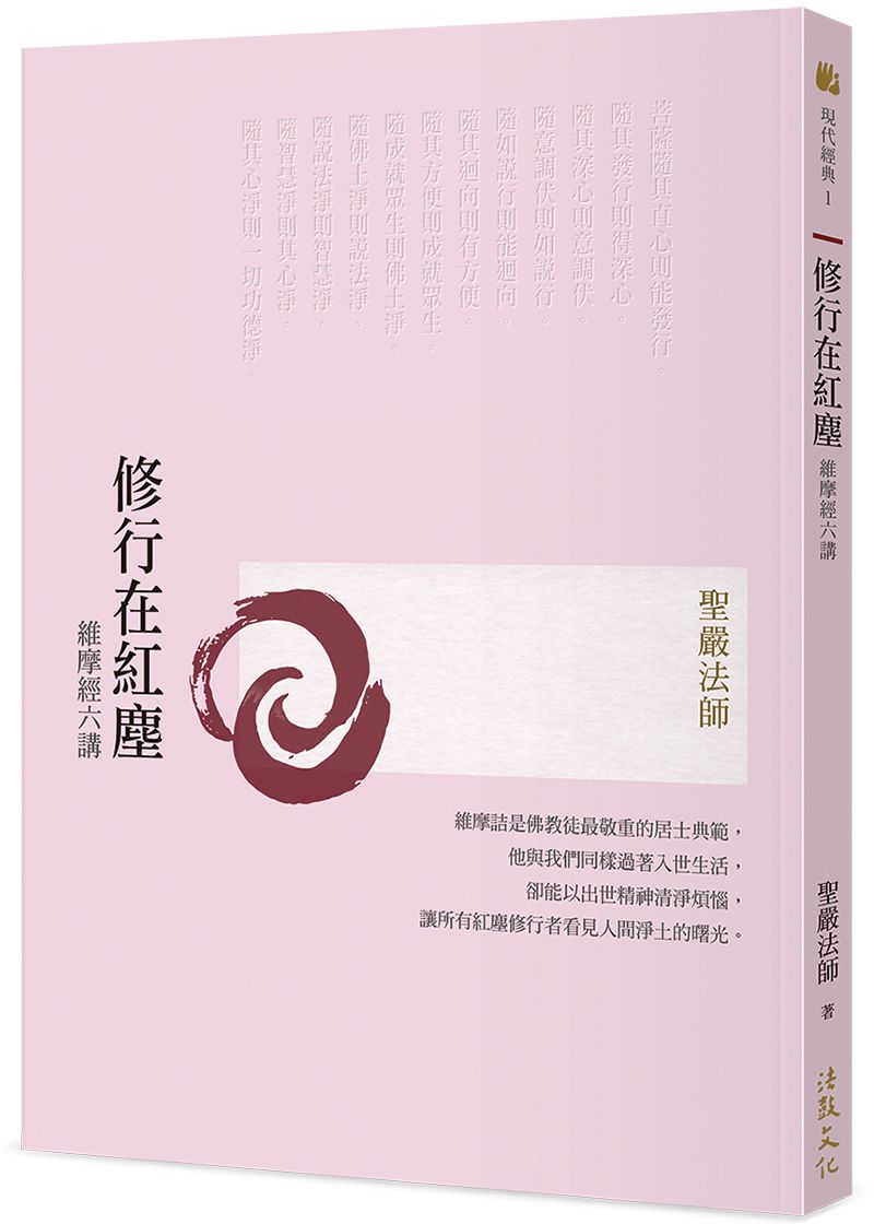 修行在紅塵: 維摩經六講 (第3版)