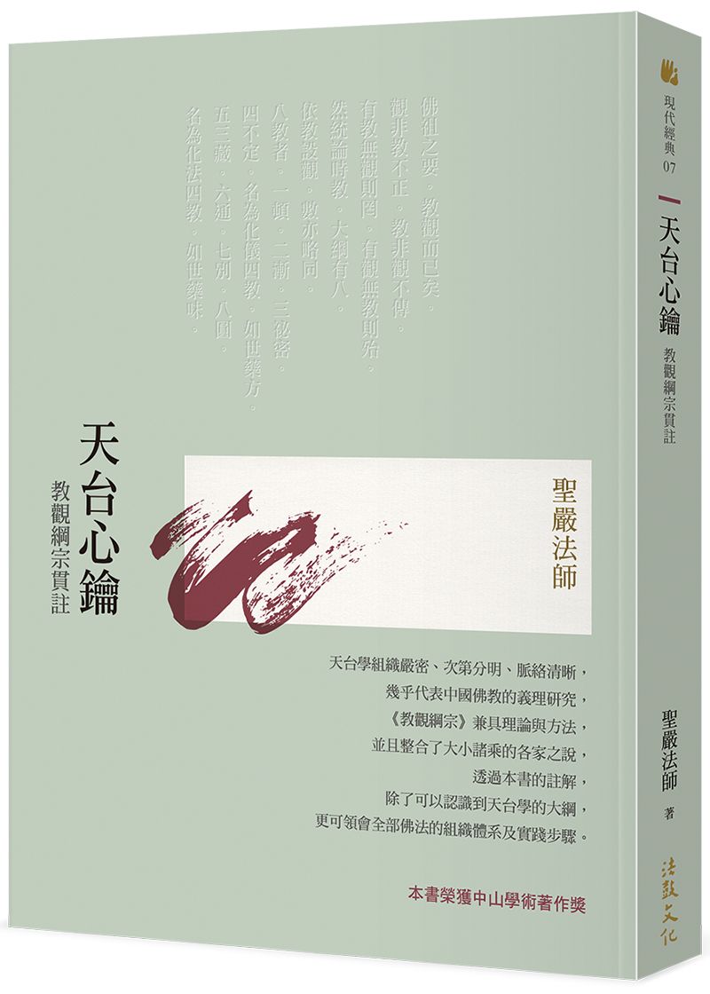天台心鑰: 教觀綱宗貫註 (第4版)