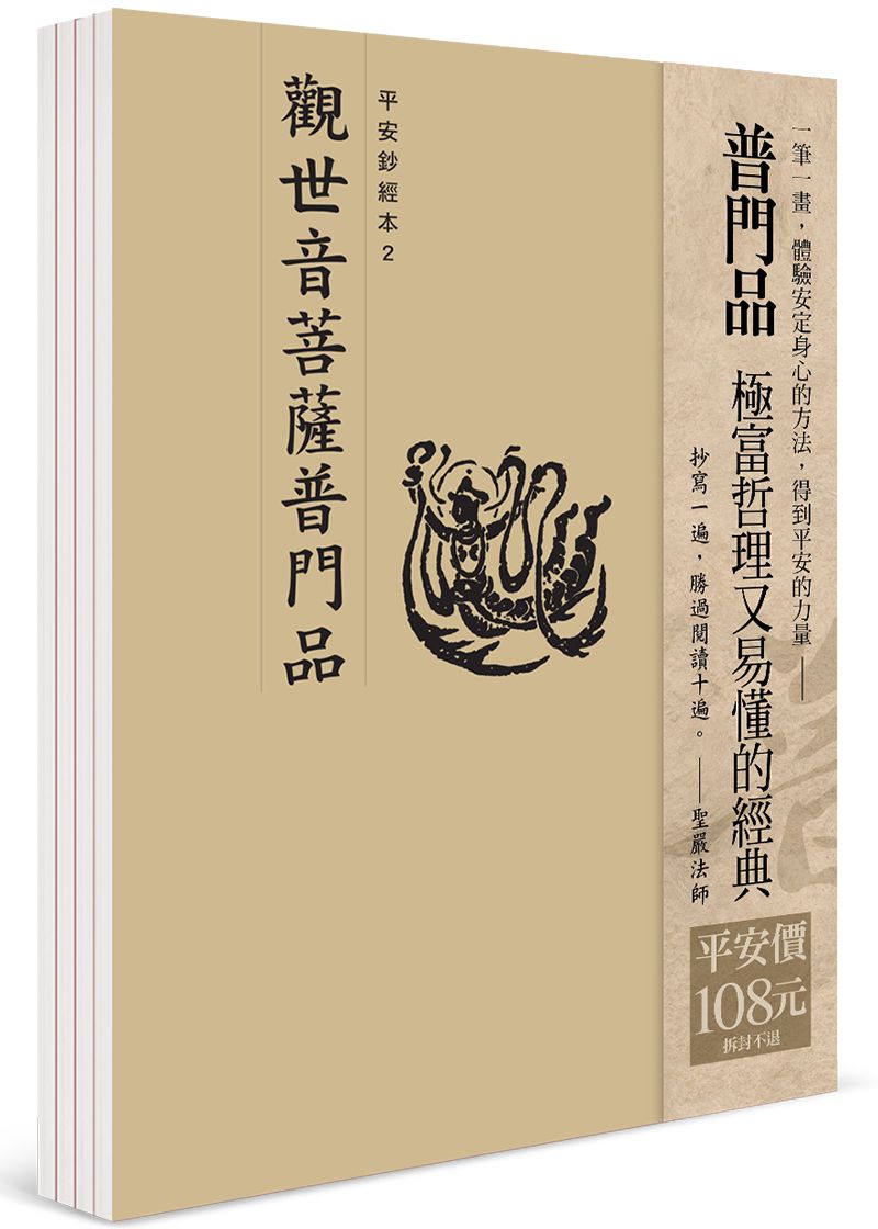 平安鈔經組合: 觀世音菩薩普門品 (4冊合售)