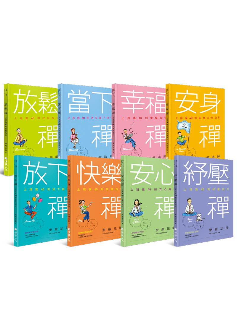 禪式工作學: 禪修follow me (8冊合售)