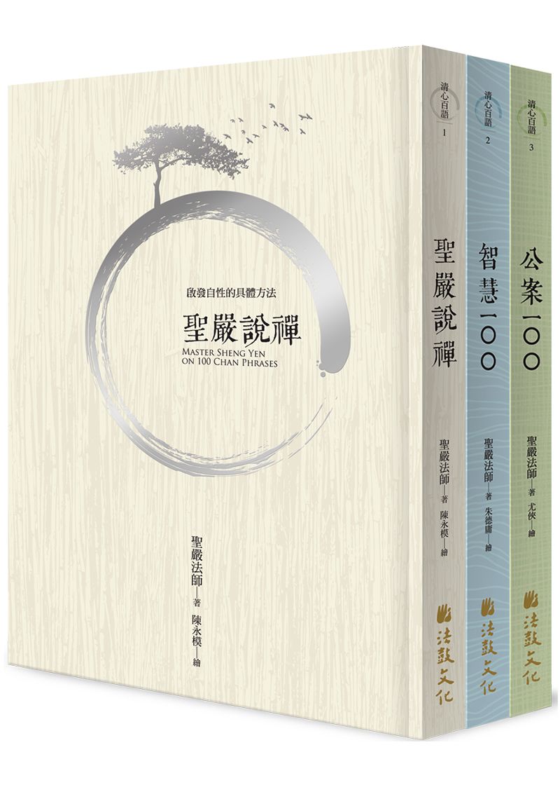 禪宗精粹套書: 聖嚴法師說禪宗故事+公案+佛偈 (3冊合售)