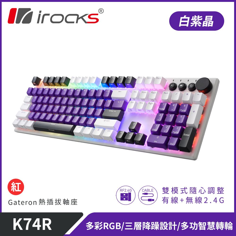 irocks K74R 機械式鍵盤-熱插拔Gateron軸-RGB背光-白紫晶/ 紅軸 (送雙層杯離杯)