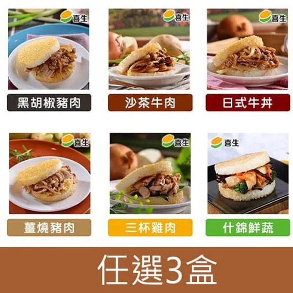 【喜生】經典美味米漢堡系列3盒/ 薑燒*2+三杯雞*1
