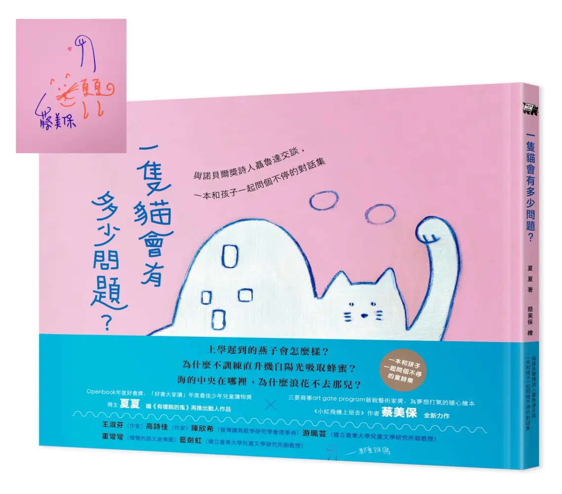一隻貓會有多少問題: 與諾貝爾獎詩人聶魯達交談, 一本和孩子一起問個不停的對話集 (典藏限量作者繪者簽名版)