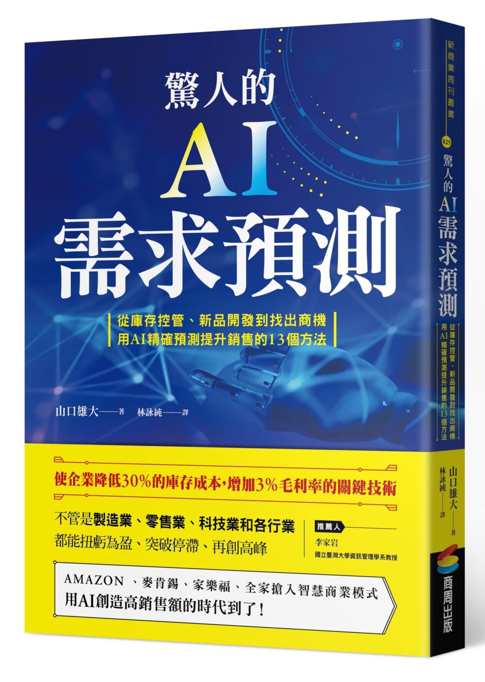 驚人的AI需求預測: 從庫存控管、新品開發到找出商機, 用AI精確預測提升銷售的13個方法