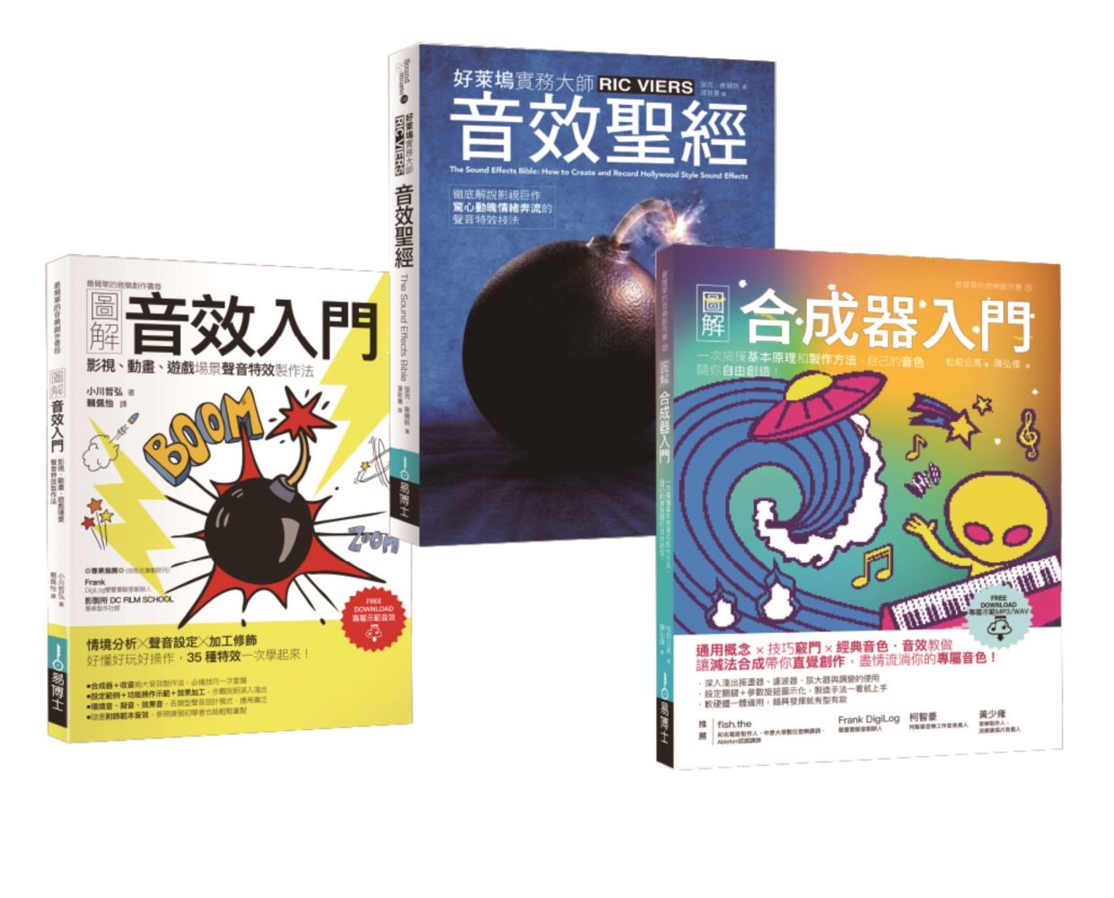 音效製造入門套書: 圖解音效入門+音效聖經+圖解合成器入門 (3冊合售)