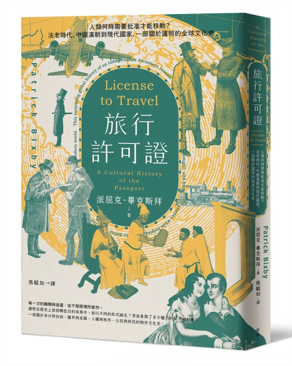 旅行許可證: 人類何時需要批准才能移動? 法老時代、中國漢朝到現代國家, 一部關於護照的全球文化史