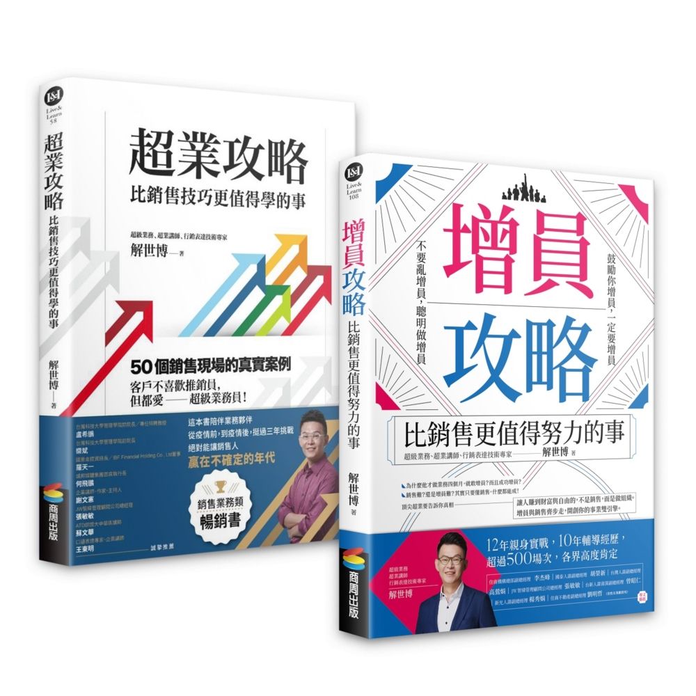 銷售+增員二刀流超業套書: 超業攻略+增員攻略 (2冊合售)
