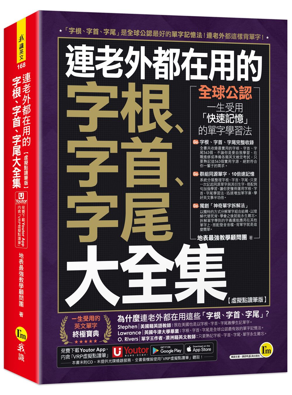 連老外都在用的字根、字首、字尾大全集 (虛擬點讀筆版/附Youtor App內含VRP虛擬點讀筆)