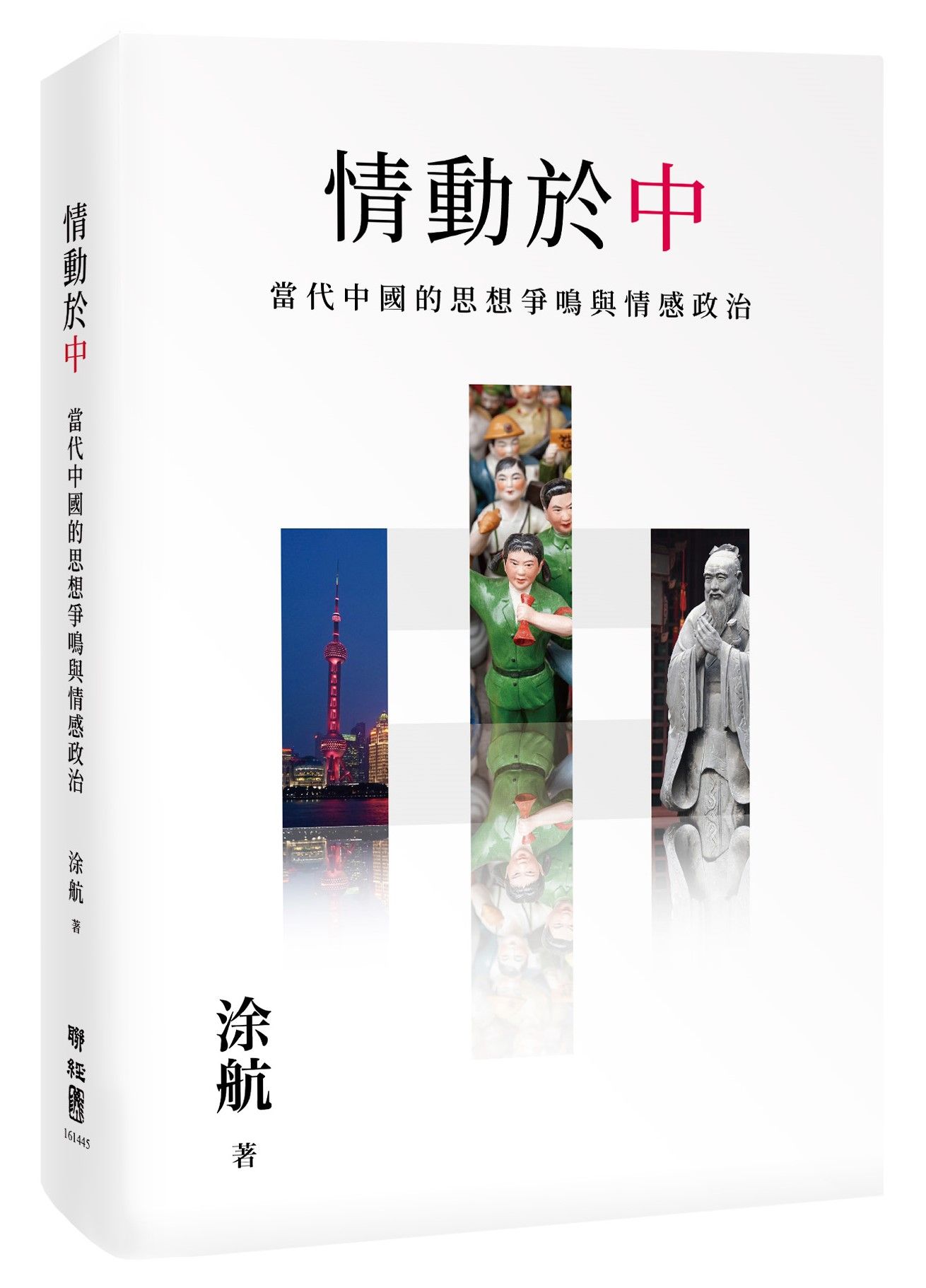 情動於中: 當代中國的思想爭鳴與情感政治