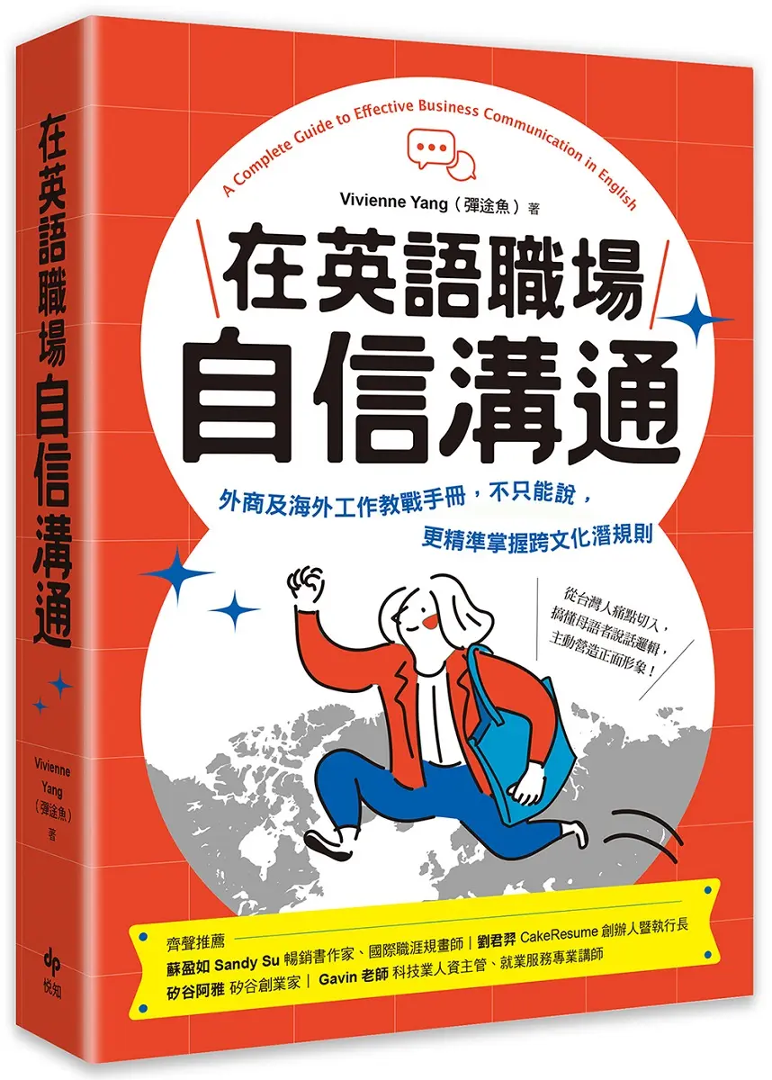 在英語職場自信溝通: 外商及海外工作教戰手冊, 不只能說, 更精準掌握跨文化潛規則