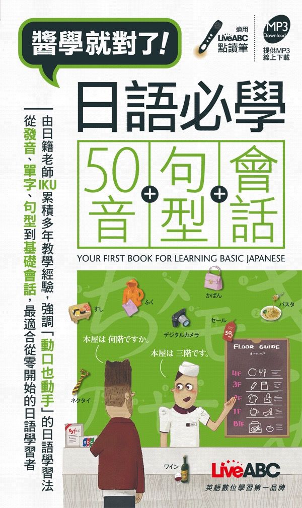 日語必學50音+句型+會話 (附MP3線上下載)