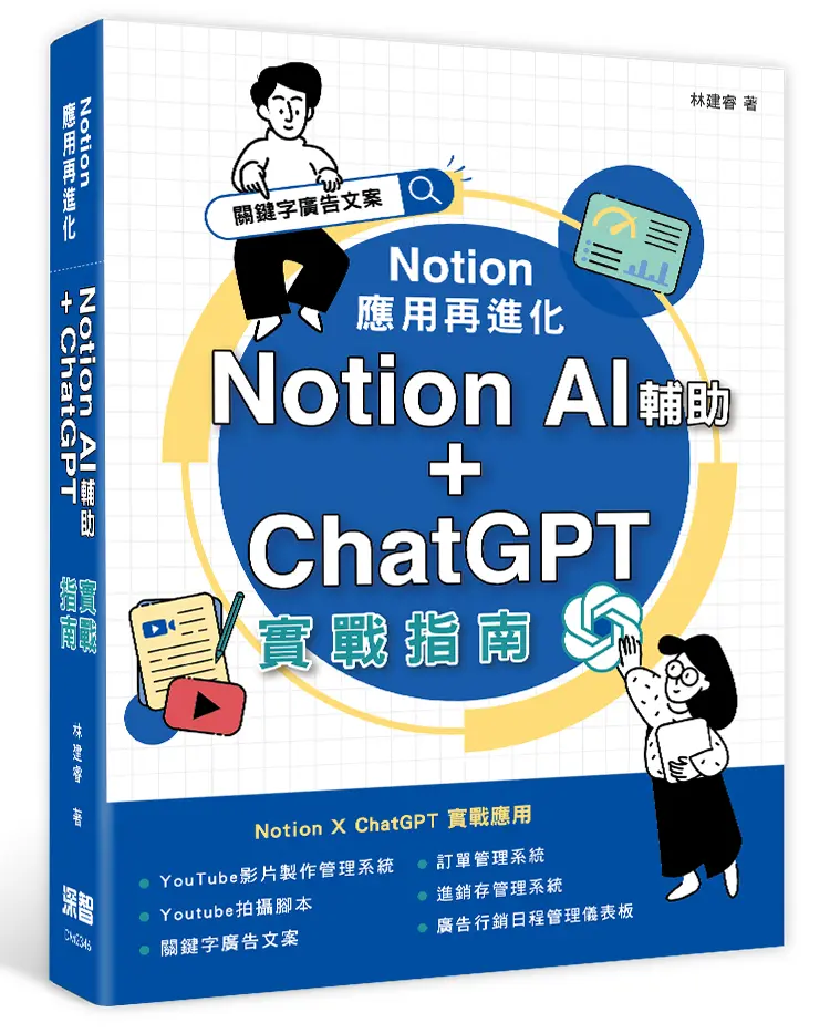 Notion應用再進化: Notion AI輔助+ChatGPT實戰指南