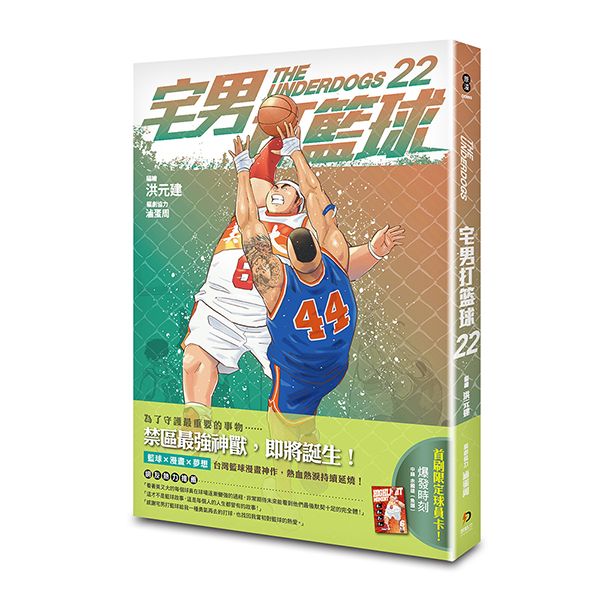 宅男打籃球 22