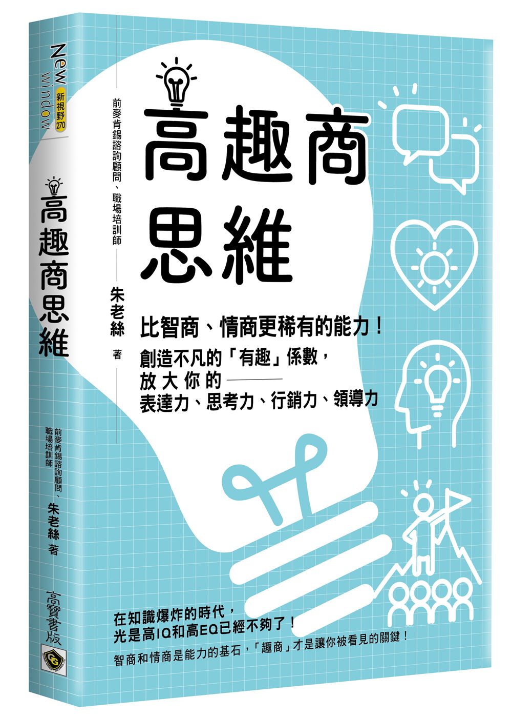 高趣商思維: 比智商、情商更稀有的能力! 創造不凡的有趣係數, 放大你的表達力、思考力、行銷力、領導力