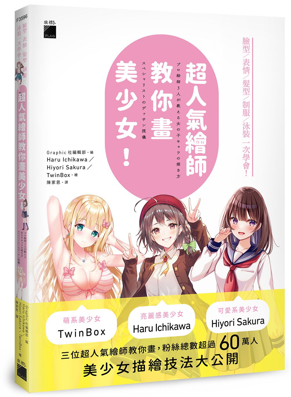 超人氣繪師教你畫美少女! 臉型/ 表情/ 髮型/ 制服/ 泳裝一次學會!